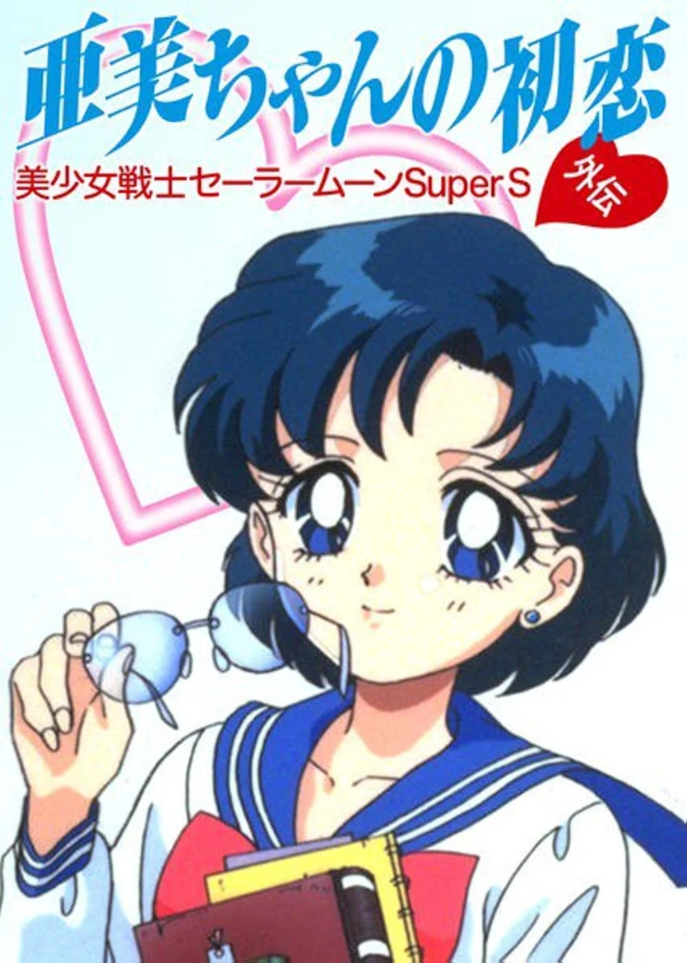 Sailor Moon SuperS: El Primer Amor de Ami