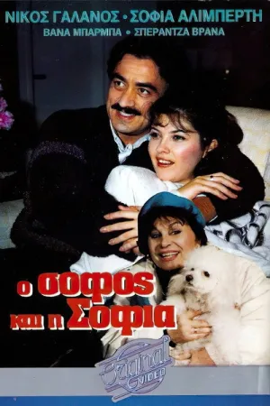 O sofos kai i Sofia