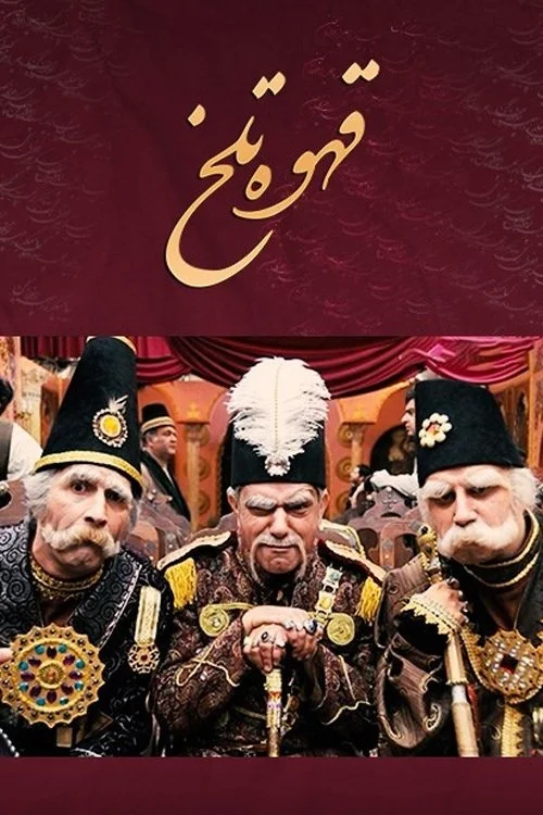 قهوه تلخ