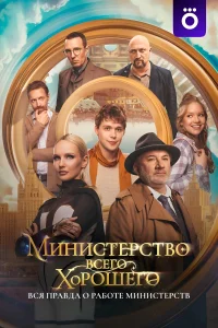 The Ministry of All Good Things