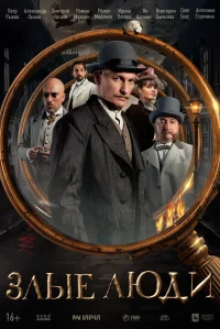 Злые люди