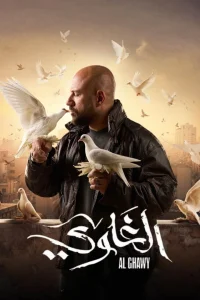 الغوی