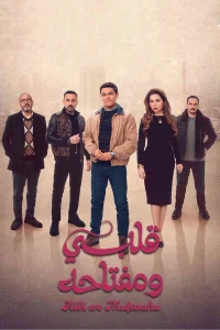 قلب من و کلید آن