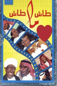 تاش ما تاش