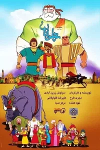 قهرمانان