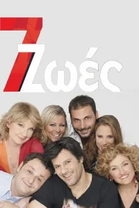 7 زندگی‌ها
