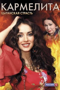 کارملیتا: شور gypsy