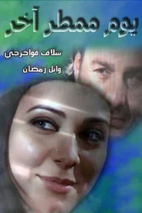 دیگر روز بارانی