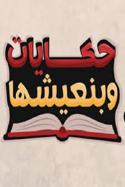 حکایت بنیشها