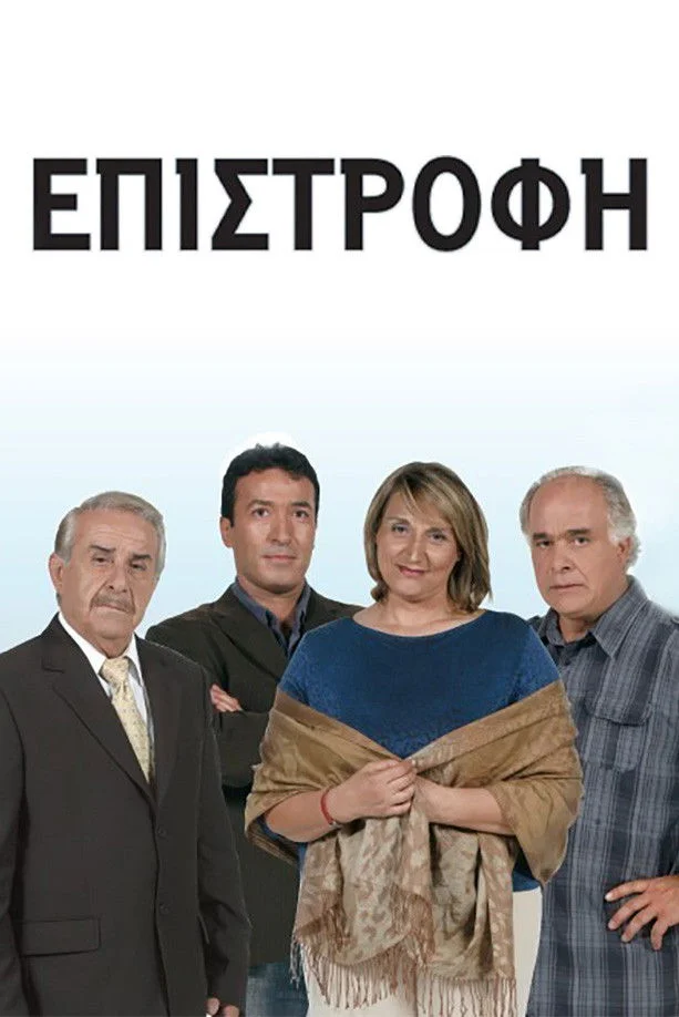 Επιστροφή