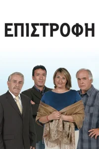 سریال: Επιστροφή