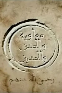 الحسن و الحُسین