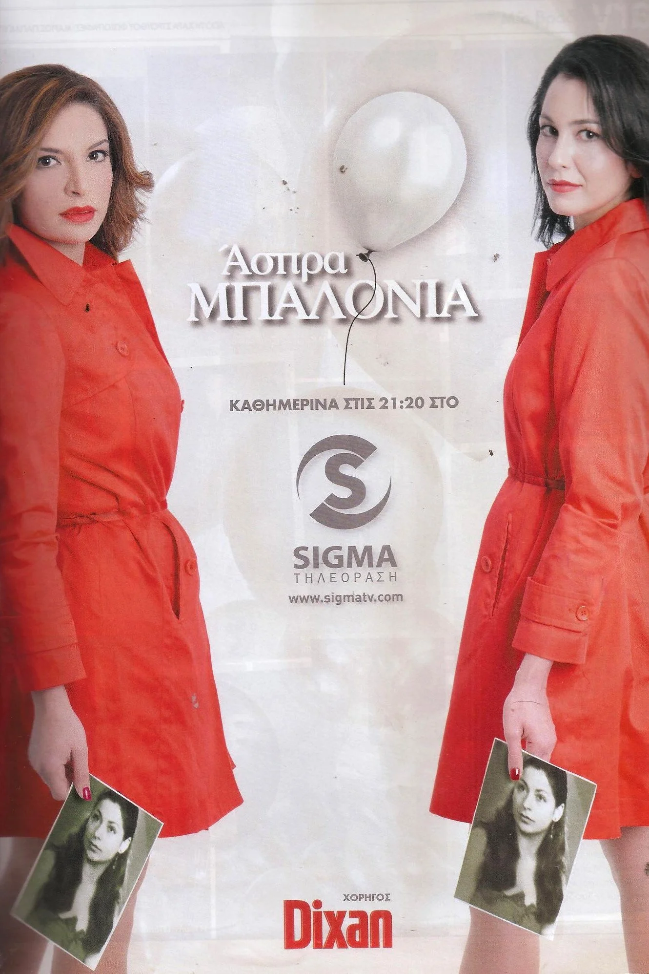Άσπρα Μπαλόνια