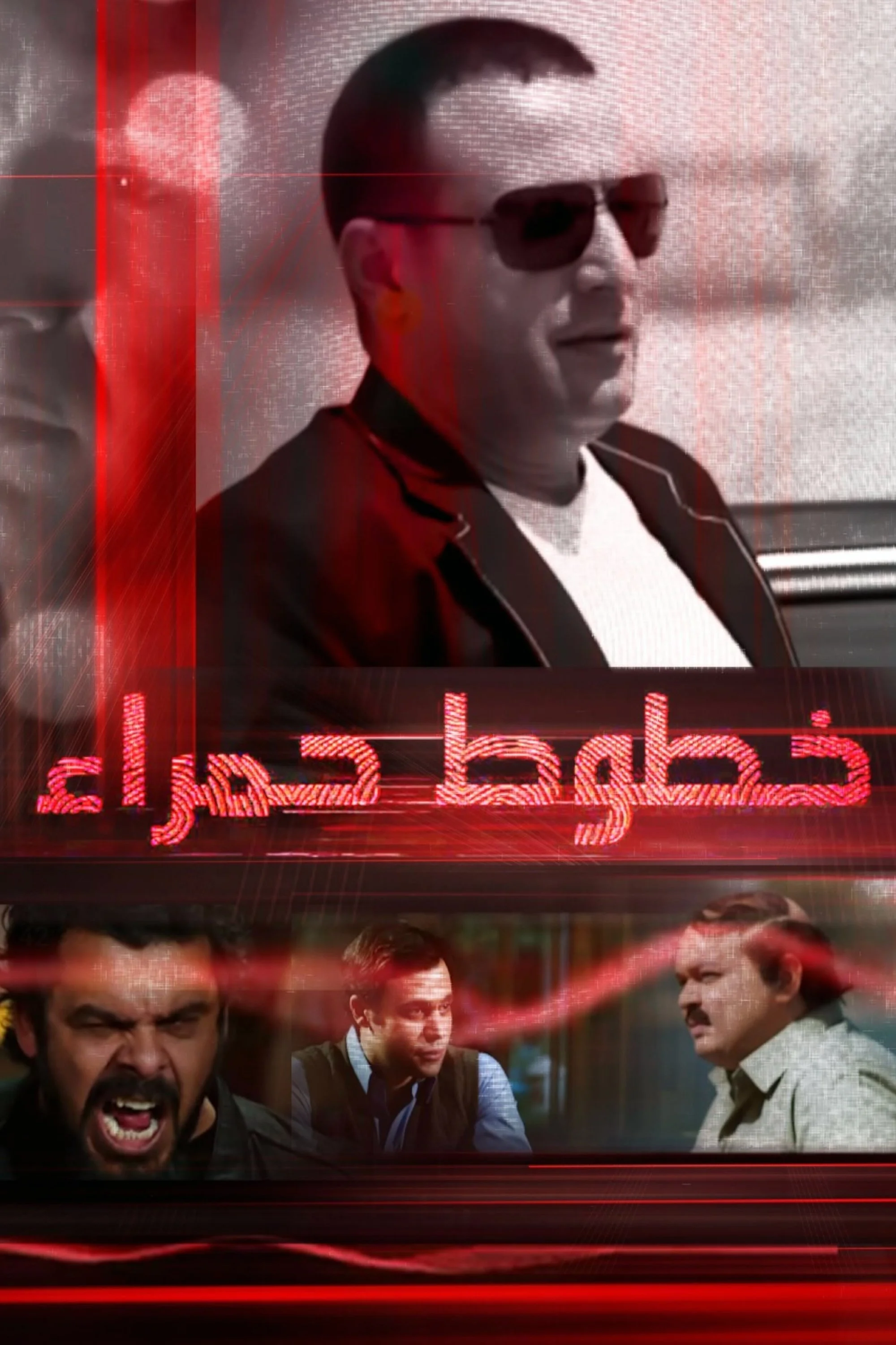 خطوط قرمز