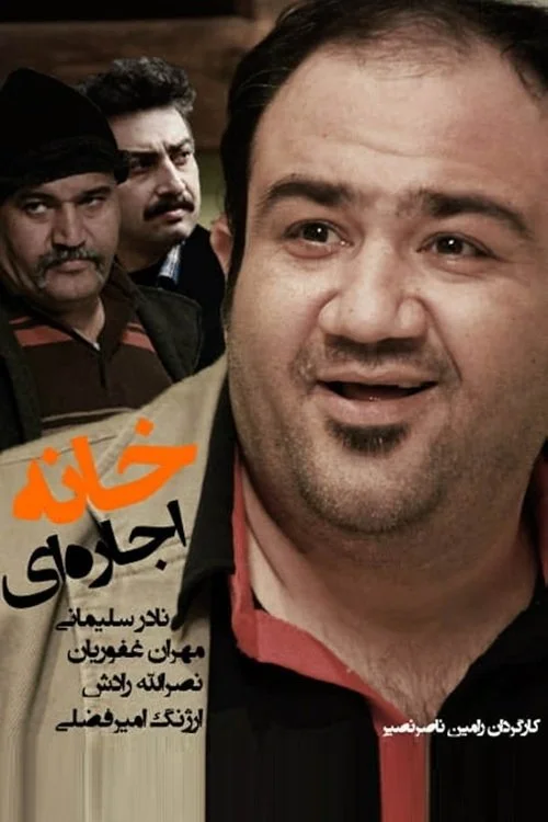 خانه اجاره‌ای