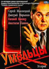 Умельцы