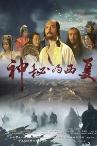 西夏神秘的历史