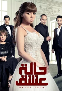 حبس عشق