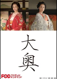 Ooku: Saikyou no Onna / Higeki no Shimai