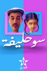 سوحلِیفه