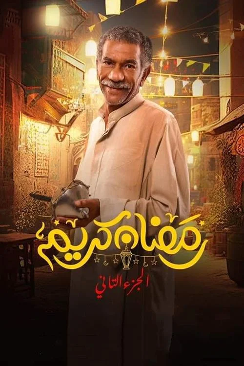 رمضان کریم