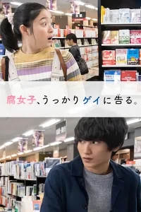 Fujoshi, Ukkari Gei ni Kokuru