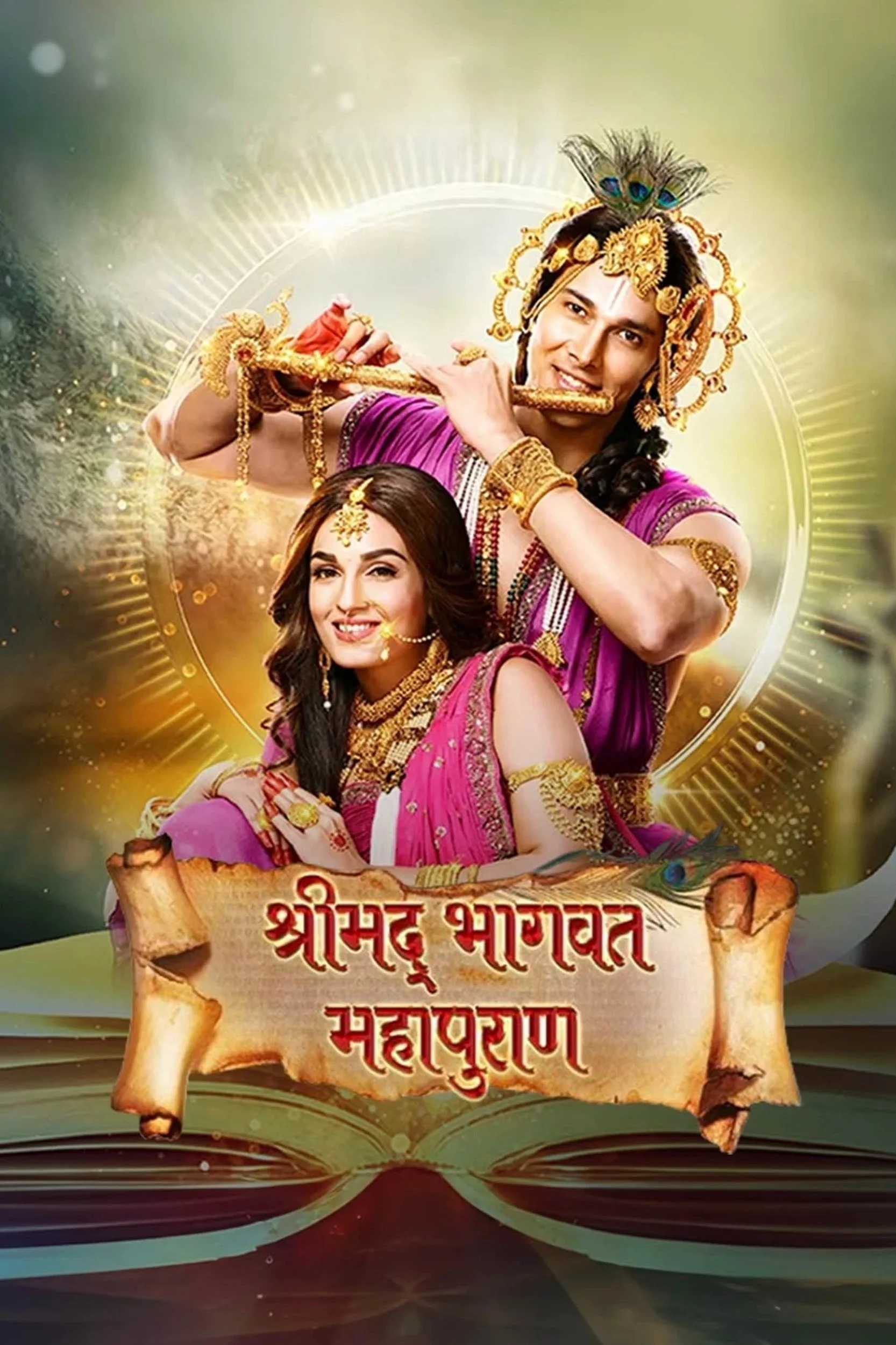 Shrimad Bhagwat Mahapuran