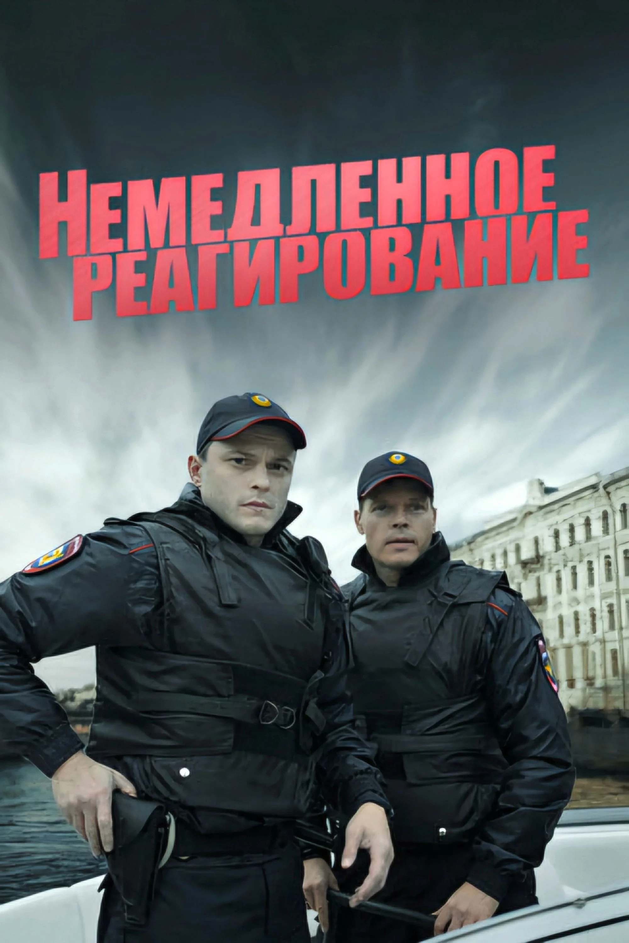 это Немедленное реагирование