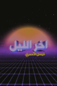 شب دیر با فیصل الأحمری