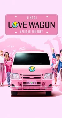 Ainori Love Wagon: African Journey