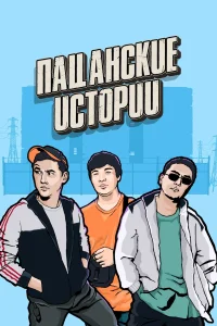 Пацанские истории