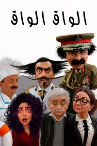 واق‌وق