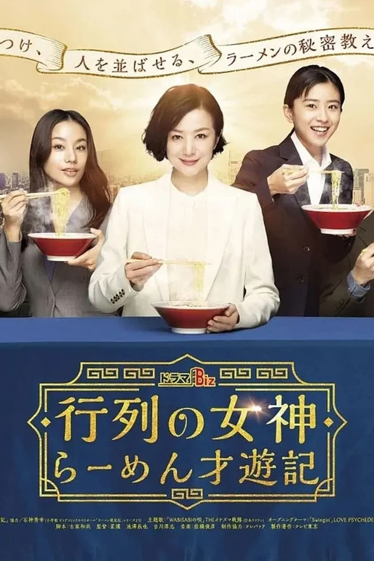 神の女神：らーめん才遊記