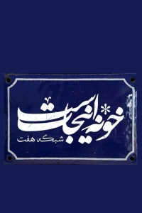 خانه این‌جا است