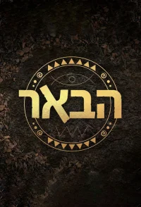 چاه