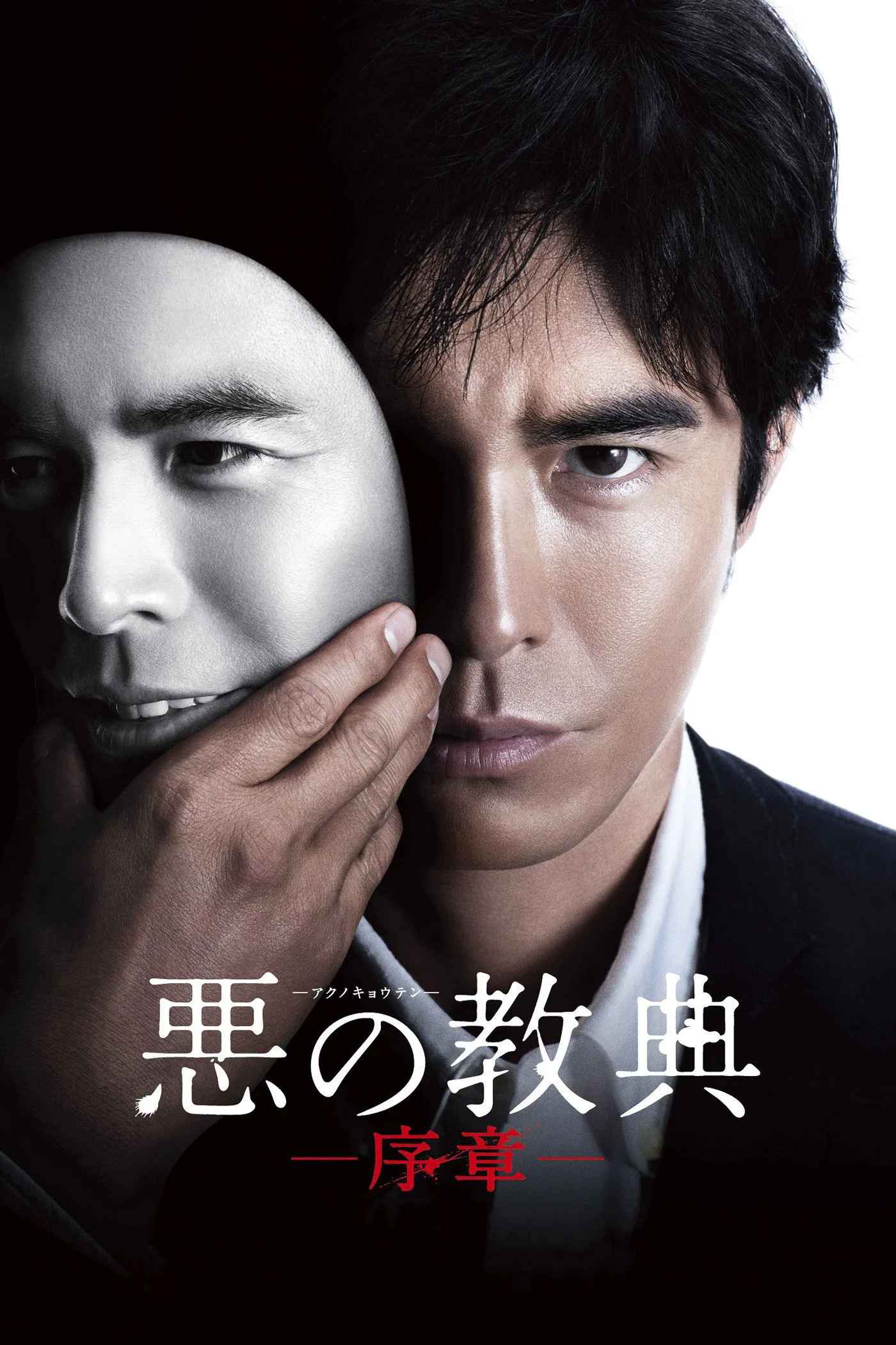 ‎Lesson of the Evil: Prologue