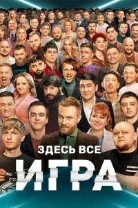 Игра