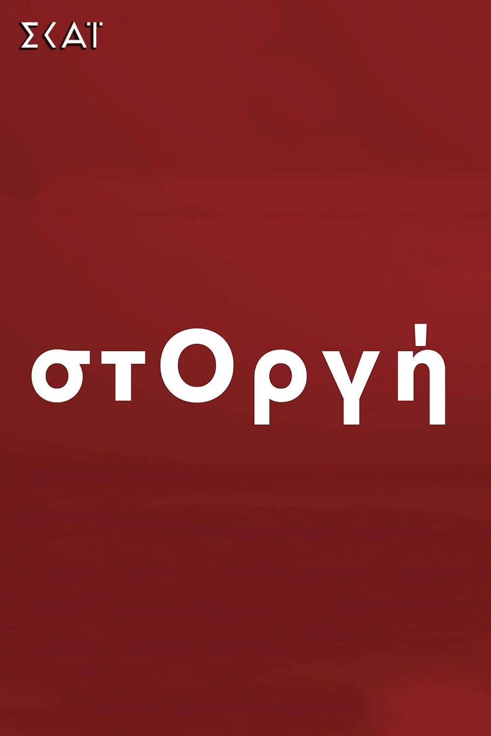 استورجی