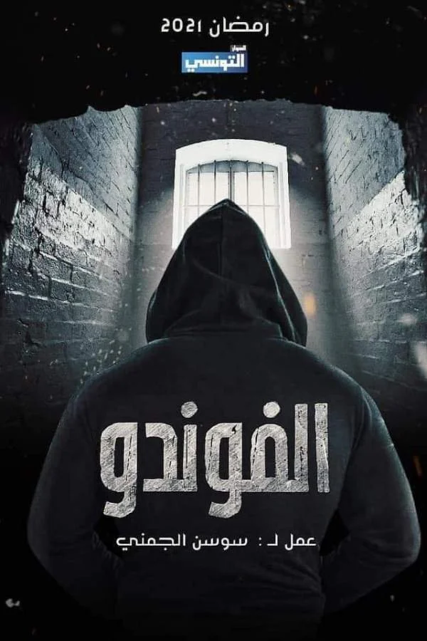 ال فاندو