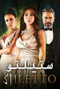 استیلتو
