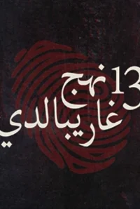 میدان ۱۳ گیربالدی