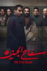 قاتل جیزا