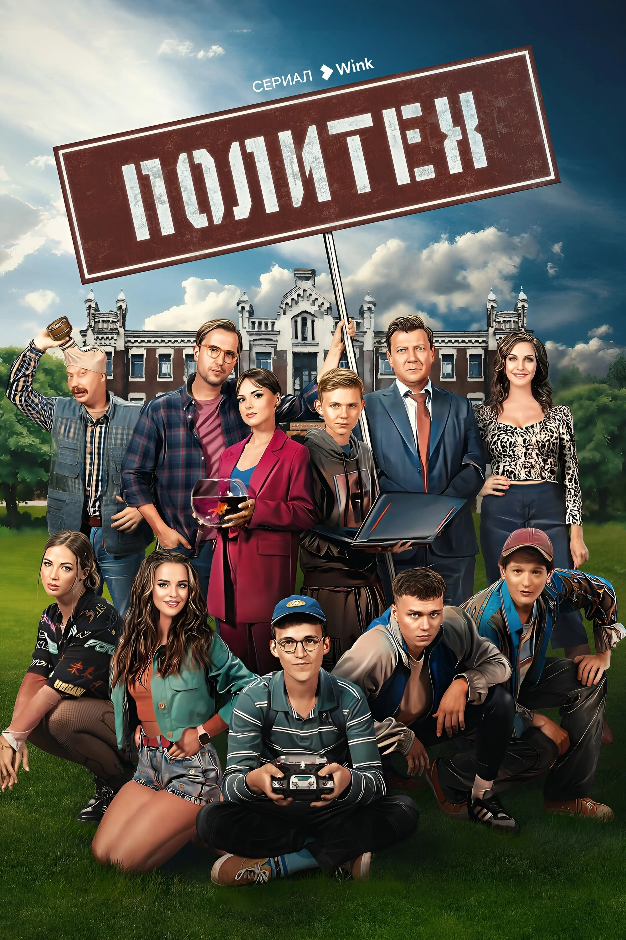 Политех