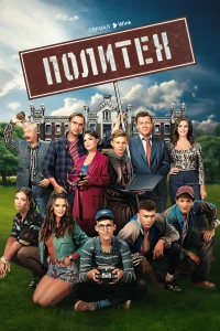 Политех