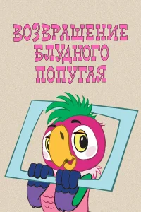 The Return of the Prodigal Parrot