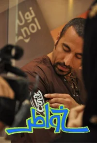 خاطرات