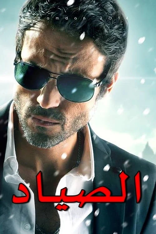 شکارچی