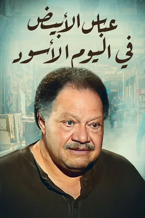 عباس سفید در روز سیاه