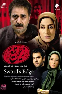 لبه شمشیر