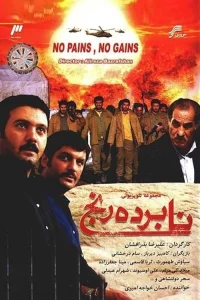 بدون درد، بدون سود